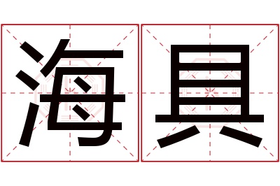 海具名字寓意