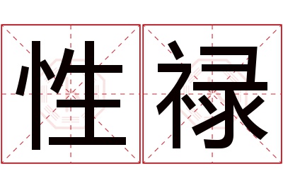 性禄名字寓意