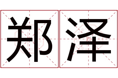 郑泽名字寓意