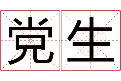 党生名字寓意