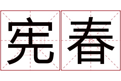 宪春名字寓意