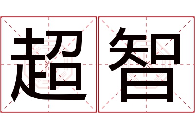 超智名字寓意