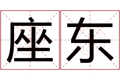 座东名字寓意