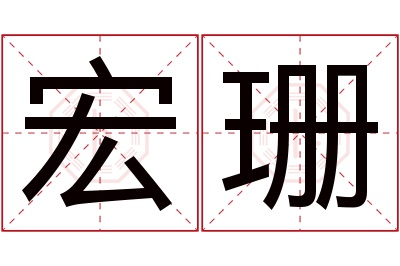 宏珊名字寓意