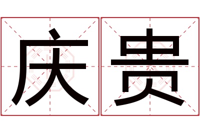 庆贵名字寓意