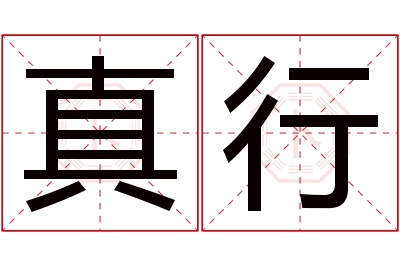 真行名字寓意