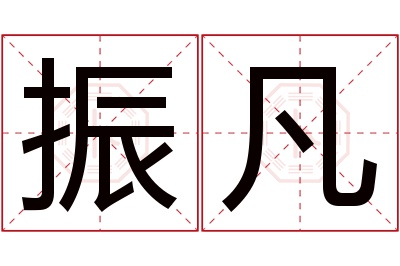 振凡名字寓意