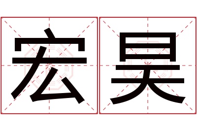 宏昊名字寓意