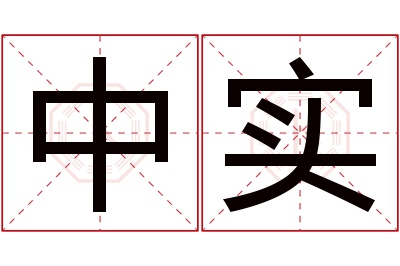 中实名字寓意