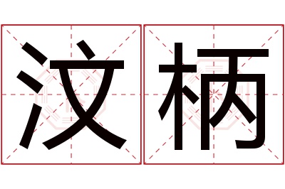 汶柄名字寓意