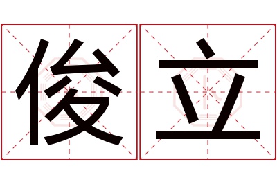 俊立名字寓意