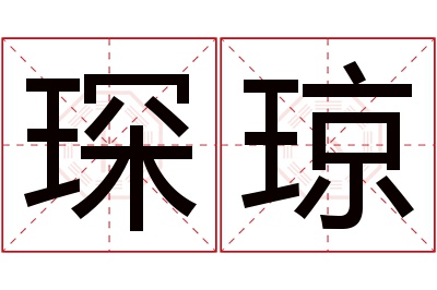 琛琼名字寓意