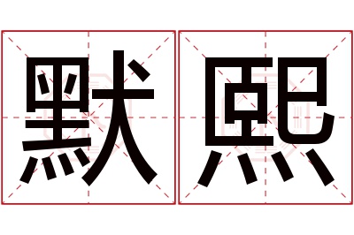 默熙名字寓意