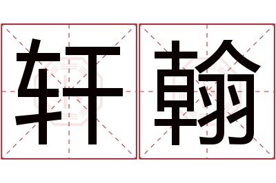 轩翰名字寓意