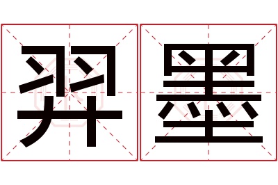 羿墨名字寓意