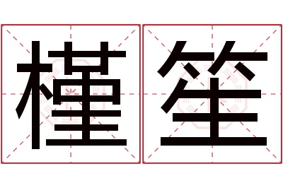 槿笙名字寓意