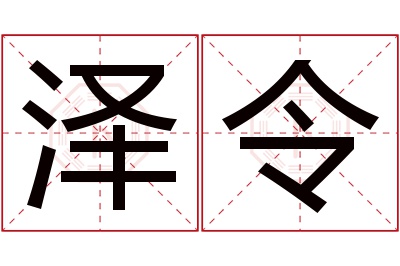 泽令名字寓意