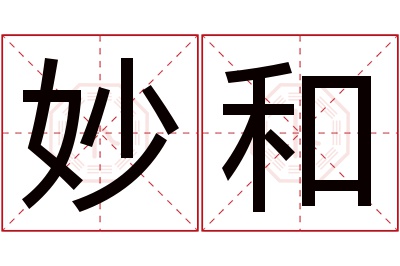 妙和名字寓意