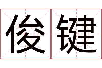 俊键名字寓意