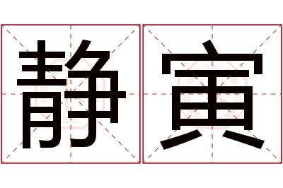 静寅名字寓意