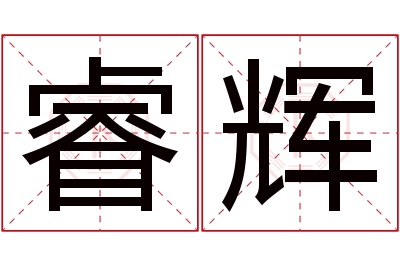 睿辉名字寓意