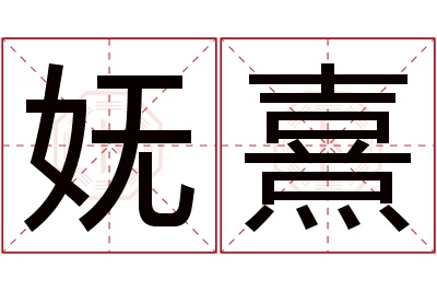 妩熹名字寓意