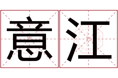 意江名字寓意