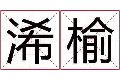 浠榆名字寓意