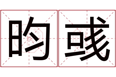 昀彧名字寓意