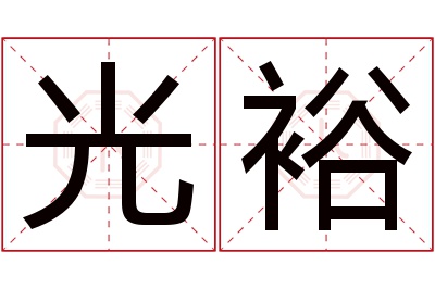 光裕名字寓意