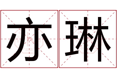 亦琳名字寓意