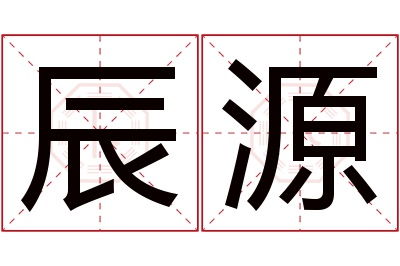 辰源名字寓意