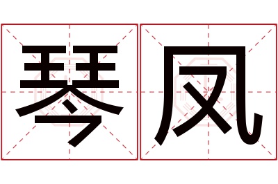 琴凤名字寓意