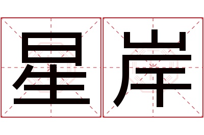 星岸名字寓意