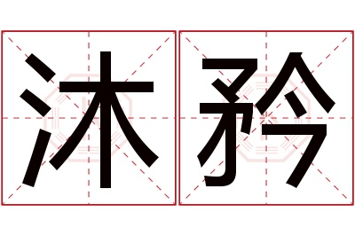 沐矜名字寓意