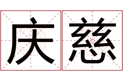 庆慈名字寓意