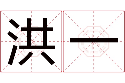 洪一名字寓意