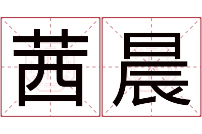 茜晨名字寓意