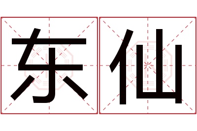 东仙名字寓意