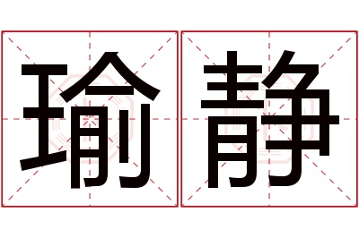 瑜静名字寓意