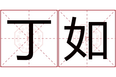 丁如名字寓意