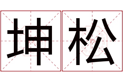 坤松名字寓意