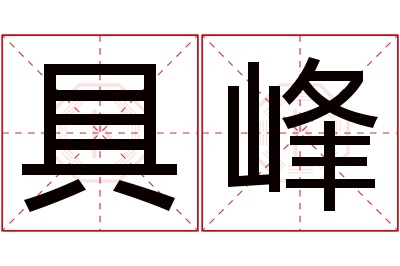 具峰名字寓意