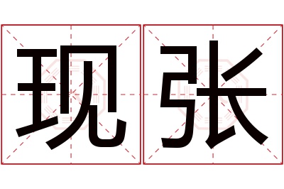 现张名字寓意