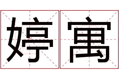 婷寓名字寓意