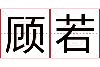 顾若名字寓意