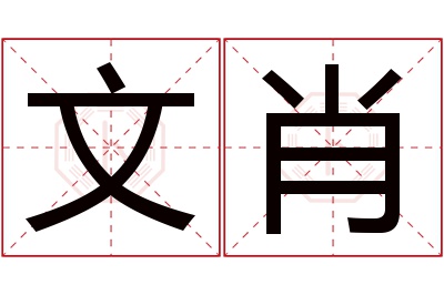 文肖名字寓意