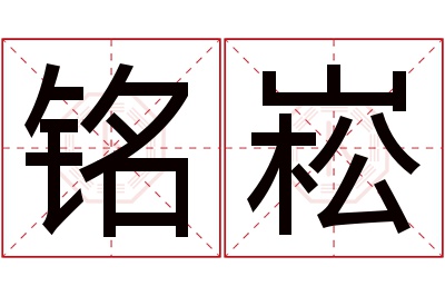 铭崧名字寓意