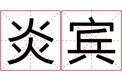 炎宾名字寓意