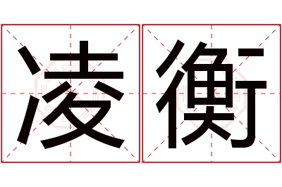 凌衡名字寓意